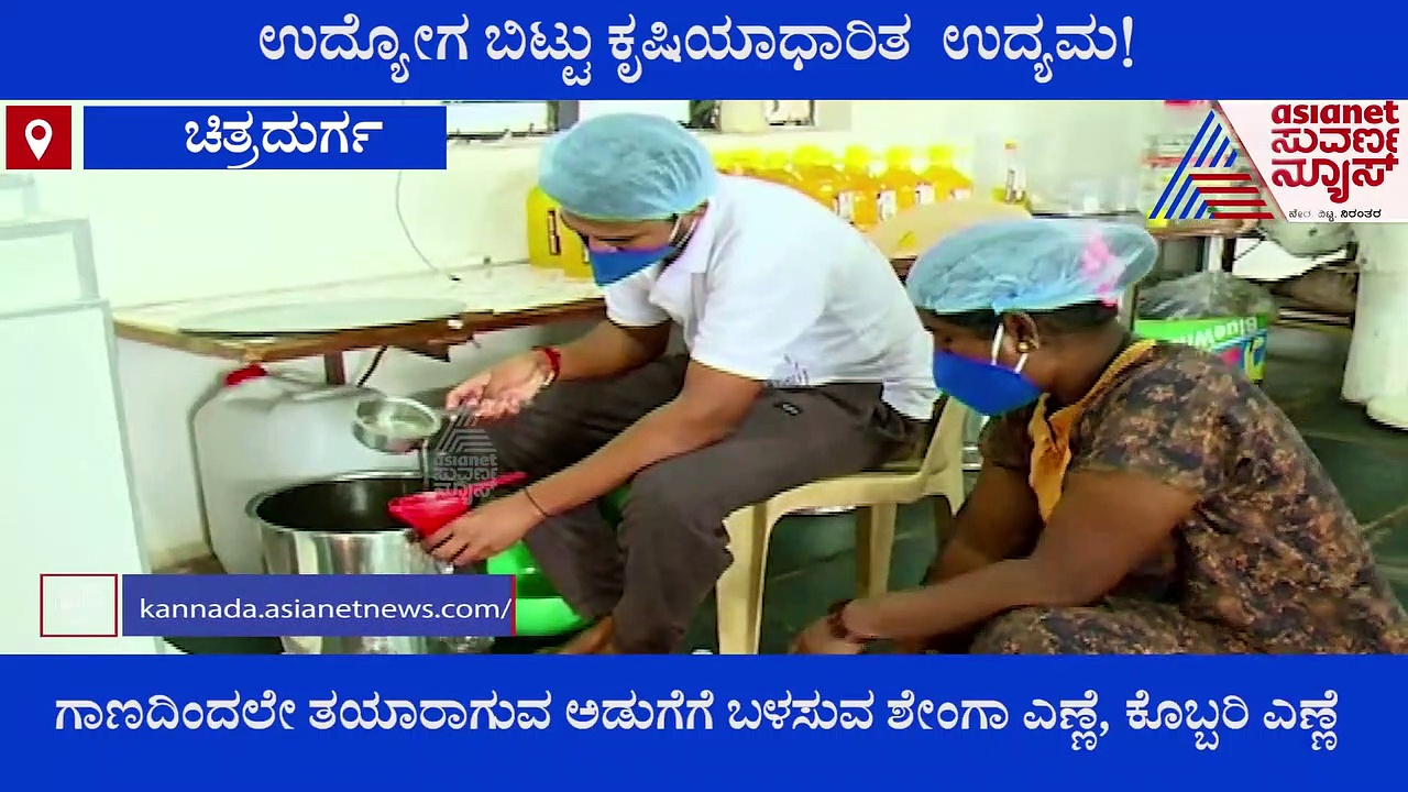 ಬ್ಯಾಂಕ್‌ ನೌಕರಿ ಬಿಟ್ಟು ಗಾಣದ ಎಣ್ಣೆ ವ್ಯಾಪಾರೋದ್ಯಮ ಆರಂಭಿಸಿ ಯಶಸ್ಸು ಕಂಡ ಯುವೋದ್ಯಮಿ