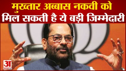 Mukhtar Abbas Naqavi को नहीं मिला लोकसभा का टिकट लेकिन मिल सकती है ये बड़ी जिम्मेदारी