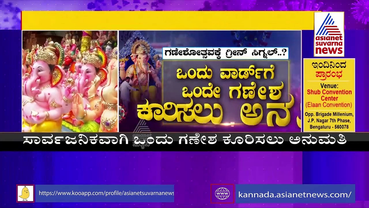 ಗಣೇಶ ಹಬ್ಬ ಆಚರಣೆಗೆ ಸರ್ಕಾರದ ರೂಲ್ಸೇನು.?