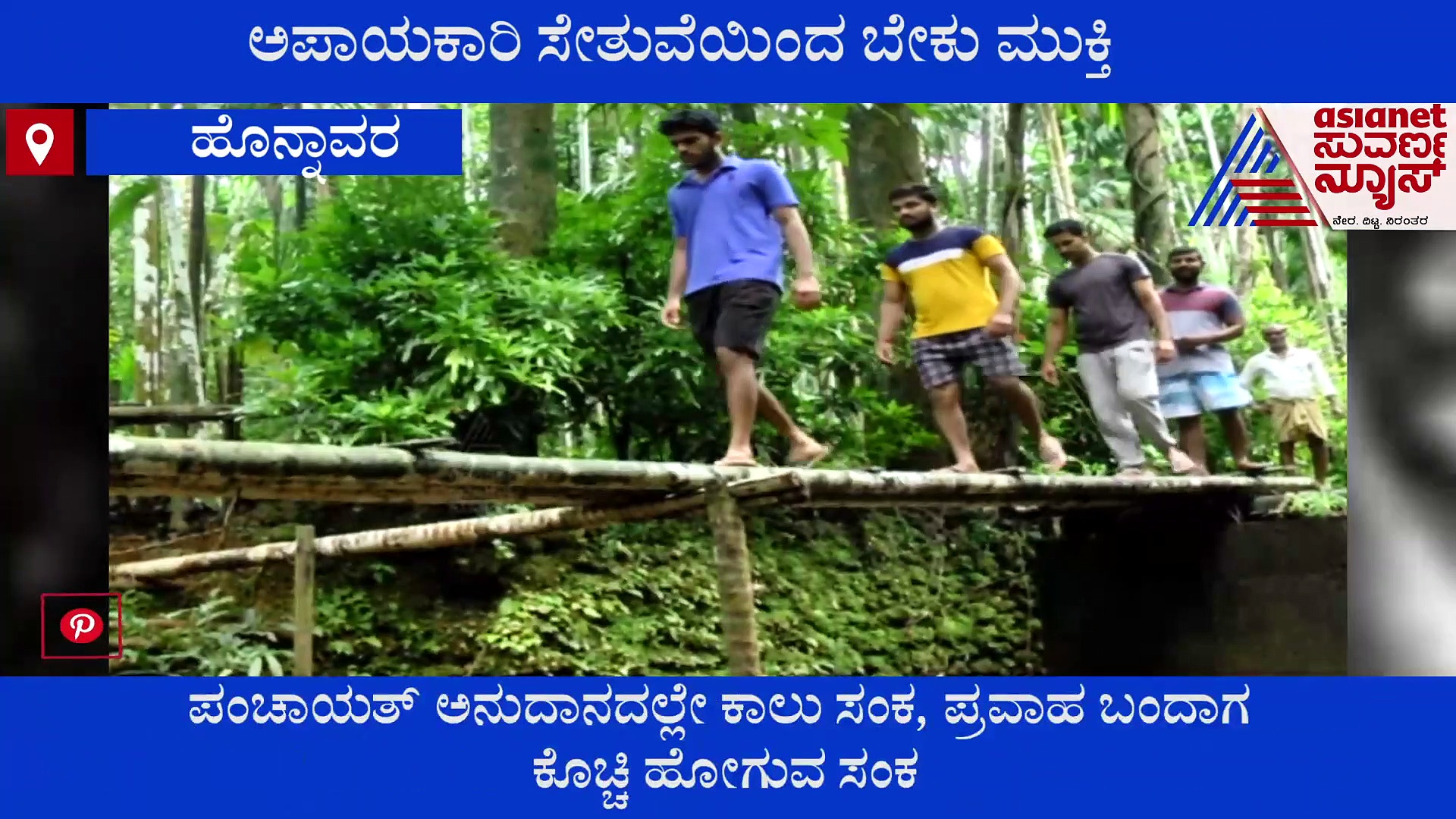 ಸೇತುವೆ ಇಲ್ಲದೆ ಪ್ರತಿದಿನ ಪರದಾಟ.. ಇನ್ನಾದರೂ ಮುಕ್ತಿ ಬೇಕು