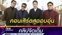 สุดอบอุ่น “พาวเวอร์แพท” จัดเต็มโชว์งานมีตติ้งคอนเสิร์ตในรอบ 22 ปี  (คลิปจัดเต็ม)