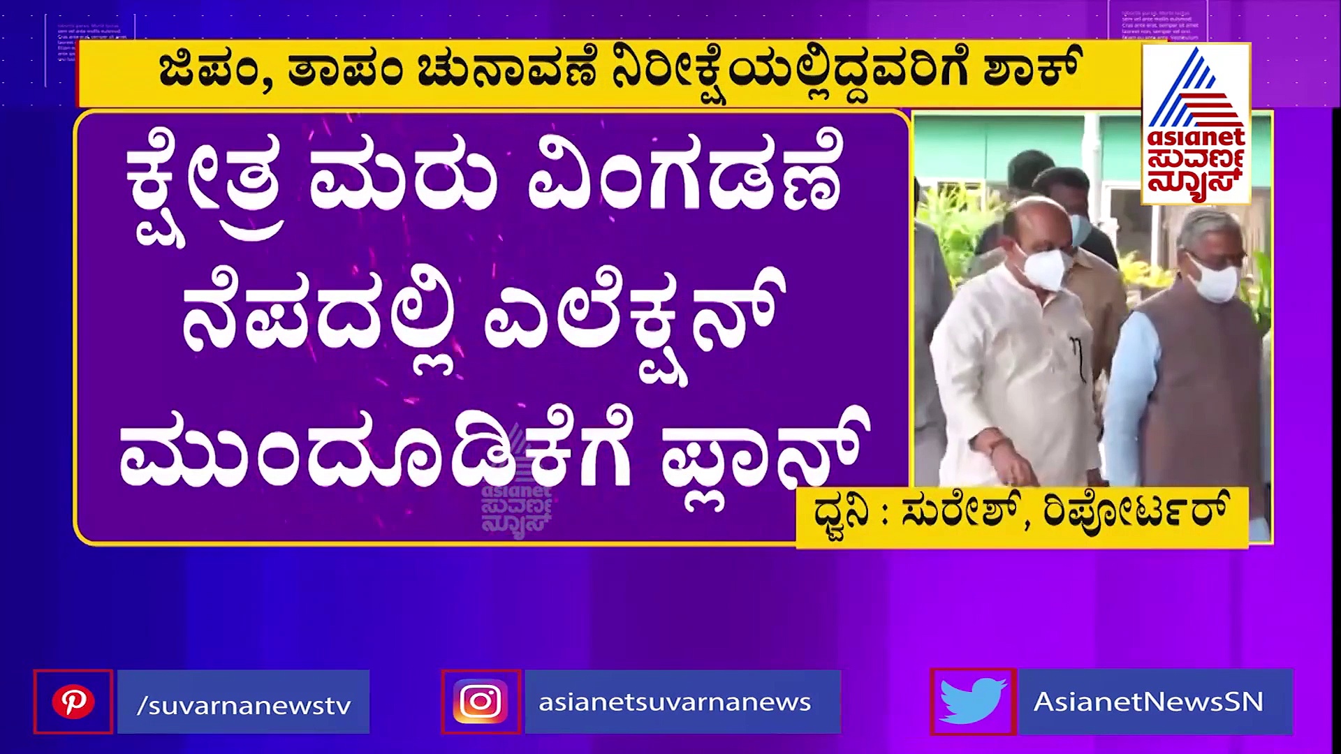 ತಾಲೂಕು, ಜಿಲ್ಲಾ ಪಂಚಾಯಿತಿ ಎಲೆಕ್ಷನ್ ನಿರೀಕ್ಷೆಯಲ್ಲಿದ್ದವರಿಗೆ ಬಿಗ್ ಶಾಕ್