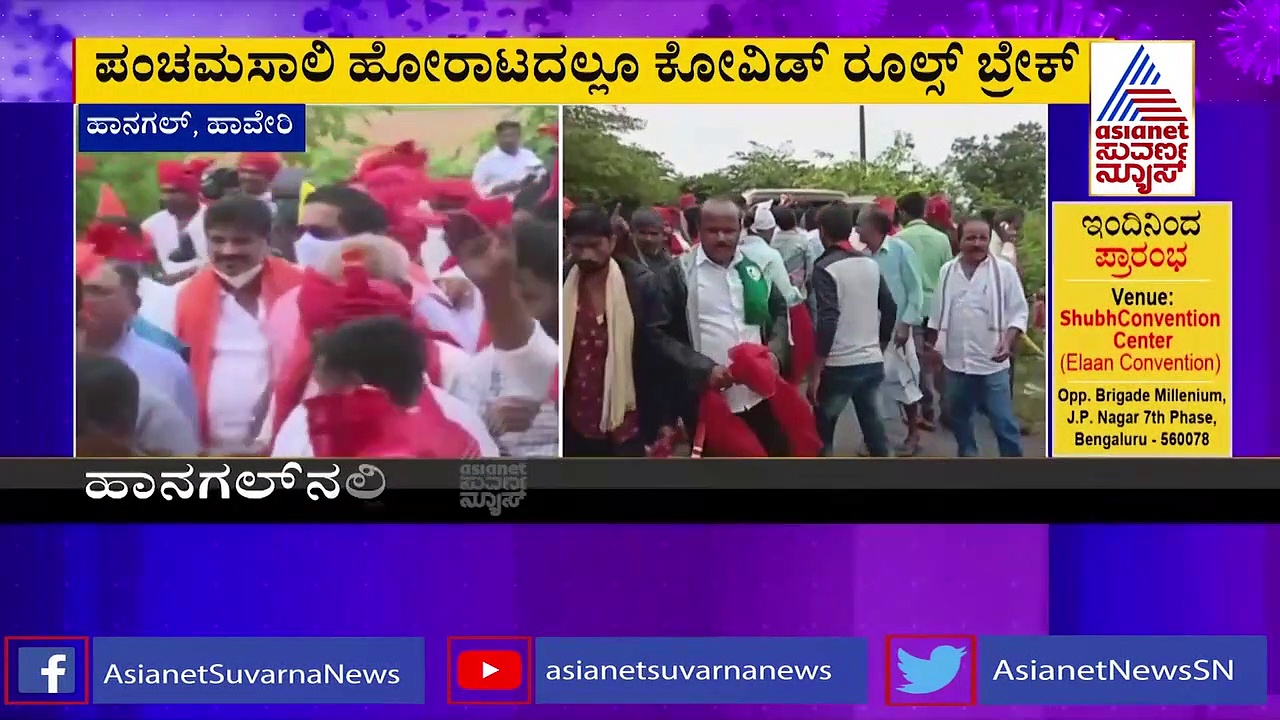 ಪಂಚಮಸಾಲಿ ಹೋರಾಟದಲ್ಲಿ ಜನಸಾಗರ, ಕೋವಿಡ್ ರೂಲ್ಸ್ ಬ್ರೇಕ್, ಬೇಕಿತ್ತಾ ಇವೆಲ್ಲಾ.?