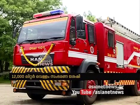 കേരള അഗ്നിശമന സേനക്ക് പുത്തന്‍ അത്യാധുനിക  വാഹനങ്ങള്‍