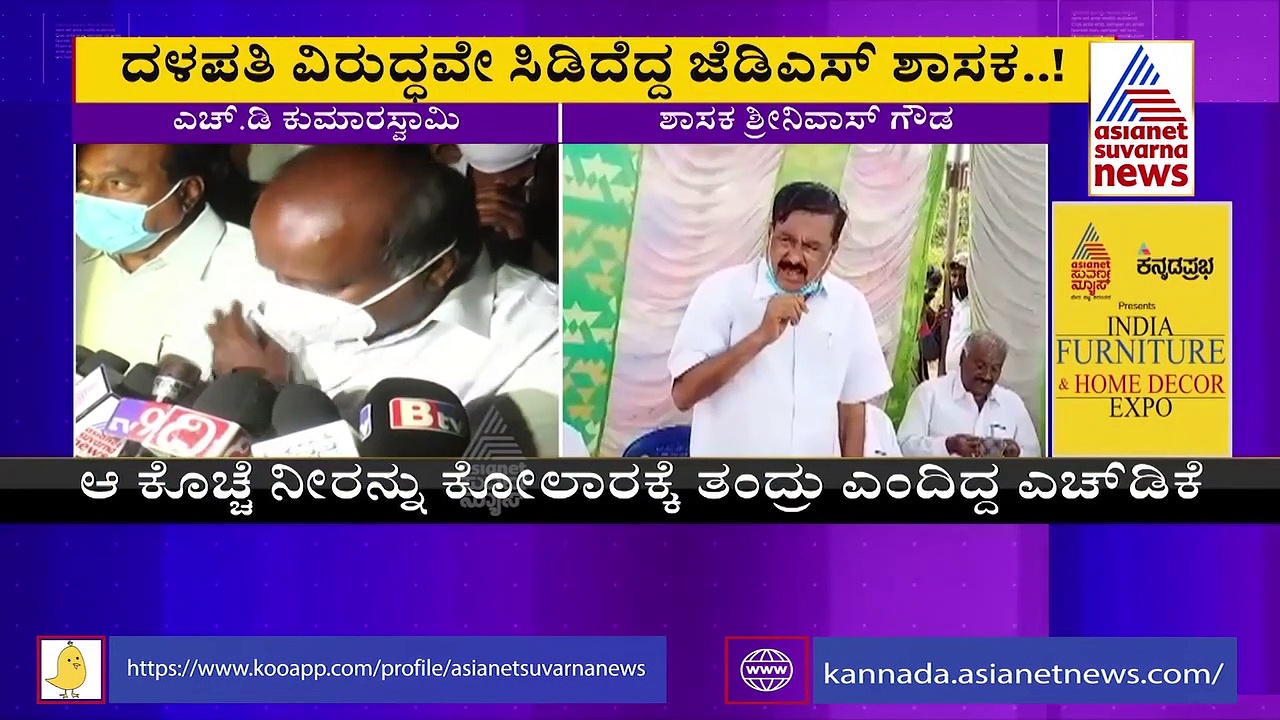 ರಮೇಶ್ ಕುಮಾರ್ ಬೆನ್ನಿಗೆ ನಿಂತು ಕುಮಾರಸ್ವಾಮಿಗೆ ತಿರುಗೇಟು ಕೊಟ್ಟ ಜೆಡಿಎಸ್ ಶಾಸಕ