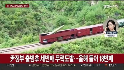 북, 단거리 탄도미사일 8발 발사…NSC "강력 규탄"