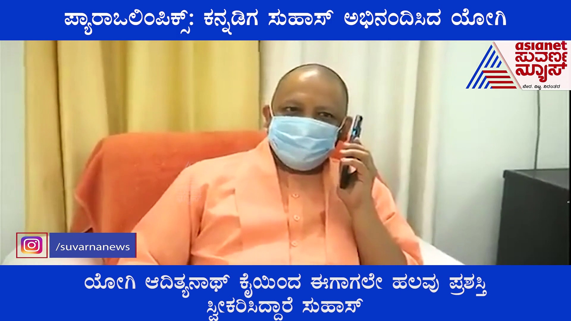 ಪ್ಯಾರಾಒಲಿಂಪಿಕ್ಸ್‌ ಪದಕ: ನೆಚ್ಚಿನ ಜಿಲ್ಲಾಧಿಕಾರಿ ಕನ್ನಡಿಗ ಸುಹಾಸ್‌‌ ಅಭಿನಂದಿಸಿದ ಯೋಗಿ ಆದಿತ್ಯನಾಥ್