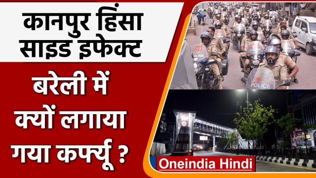 Kanpur Violence: कानपुर हिंसा के बाद Bareilly में क्यों लगा Curfew? | वनइंडिया हिंदी | #News