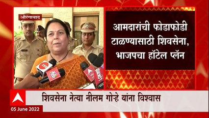 Neelam Gorhe on Rajya Sabha Election 2022 : शिवसेना आमदार फुटणार नाहीत : गोऱ्हे