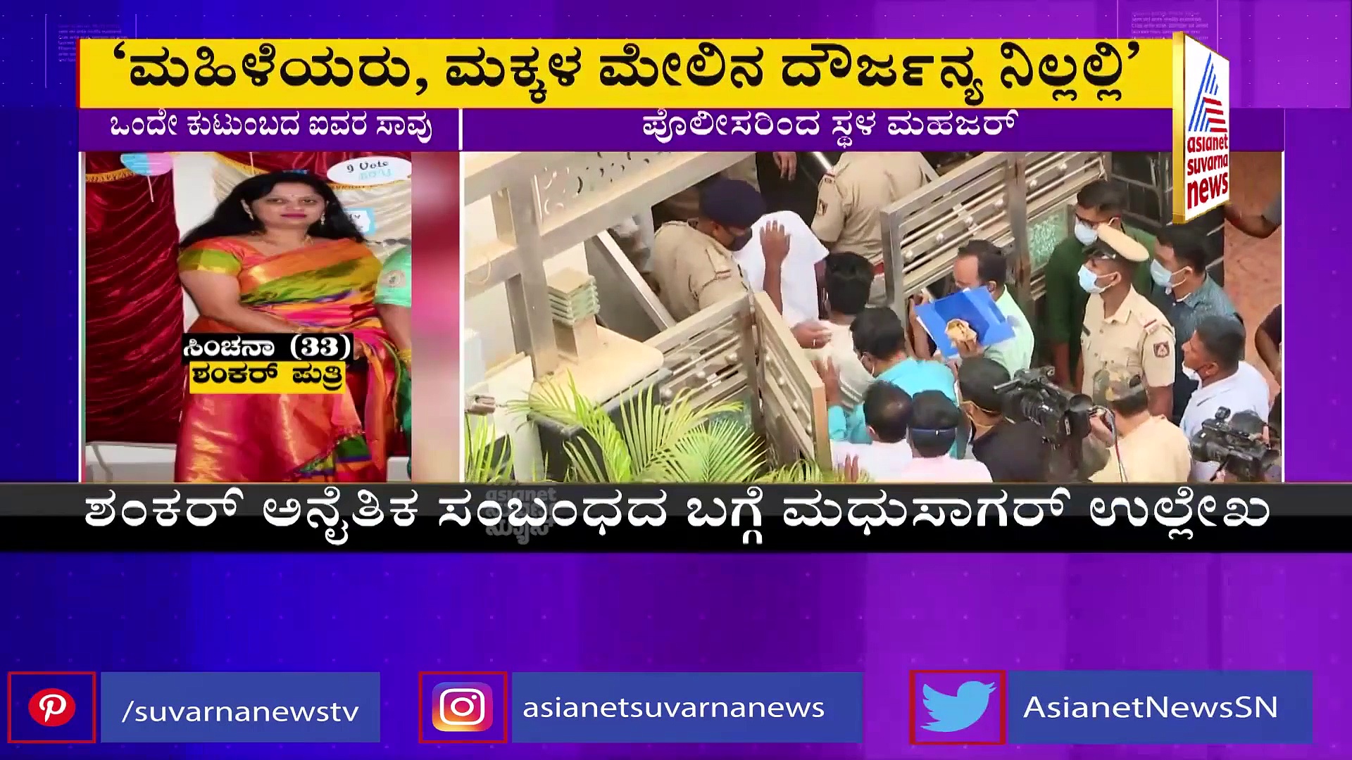 ಮಾಸ್ ಸುಸೈಡ್‌ನಲ್ಲಿ ಬಿಗ್ ಟ್ವಿಸ್ಟ್;  ಮಹಿಳೆಯರ ಮೇಲೆ ದೌರ್ಜನ್ಯ.. ಅನೈತಿಕ ಸಂಬಂಧ!