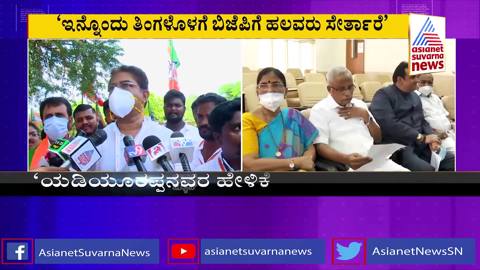 'ಹೈಕಮಾಂಡ್ ಅನುಮತಿ ಕೇಳಿದ್ದೇವೆ, ಇನ್ನೊಂದು ತಿಂಗಳಲ್ಲಿ ಹಲವರು ಬಿಜೆಪಿ ಸೇರ್ತಾರೆ '
