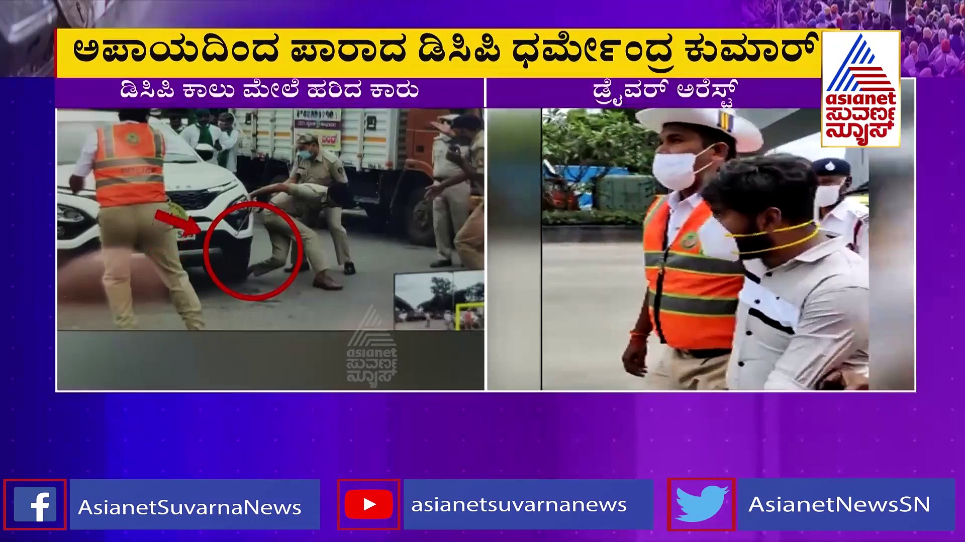 ರೈತ ಪ್ರತಿಭಟನೆ ವೇಳೆ  ಡಿಸಿಪಿ ಧರ್ಮೇಂದ್ರ ಕುಮಾರ್ ಕಾಲು ಮೇಲೆ ಹರಿದ ಕಾರು