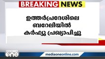 ഉത്തർപ്രദേശിലെ ബറേലിയിൽ കർഫ്യു പ്രഖ്യാപിച്ചു