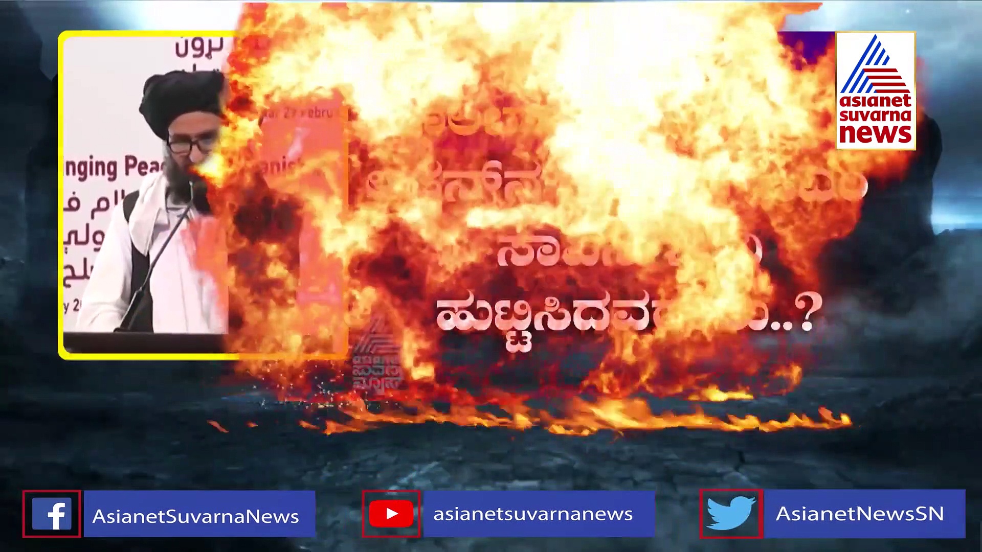 ಏಕಾಏಕಿ ಮುಲ್ಲಾ ಬರಾದರ್ ಸಾವಿನ ಸುದ್ದಿ ಹಬ್ಬಿದ್ದೇಕೆ.? ಏನಿದು ಪೊಲಿಟಿಕಲ್ ಗೇಮ್..?