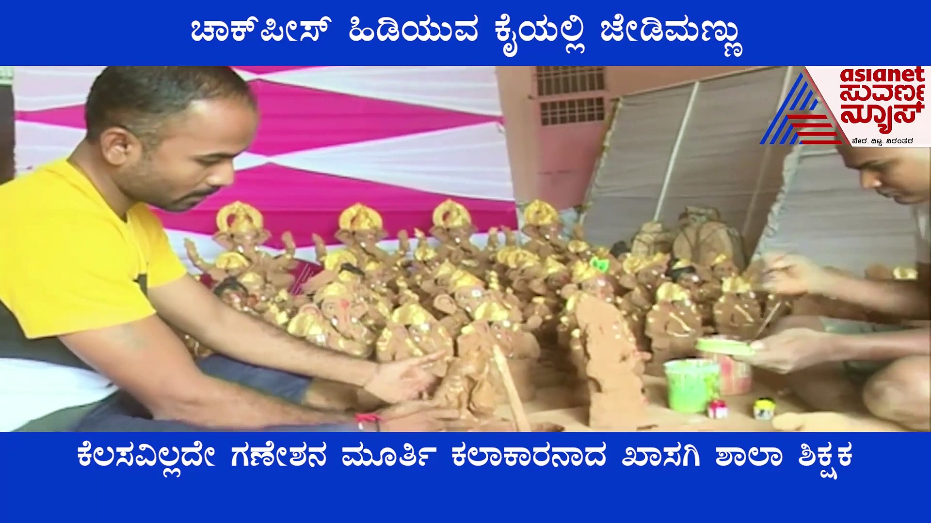 ಕೋವಿಡ್‌ನಿಂದ ಉದ್ಯೋಗ ಹೋಯ್ತು, ಸ್ವಾವಲಂಬನೆಗಾಗಿ ಕೈ ಕೆಸರು ಮಾಡಿಕೊಂಡ ಶಿಕ್ಷಕ..!