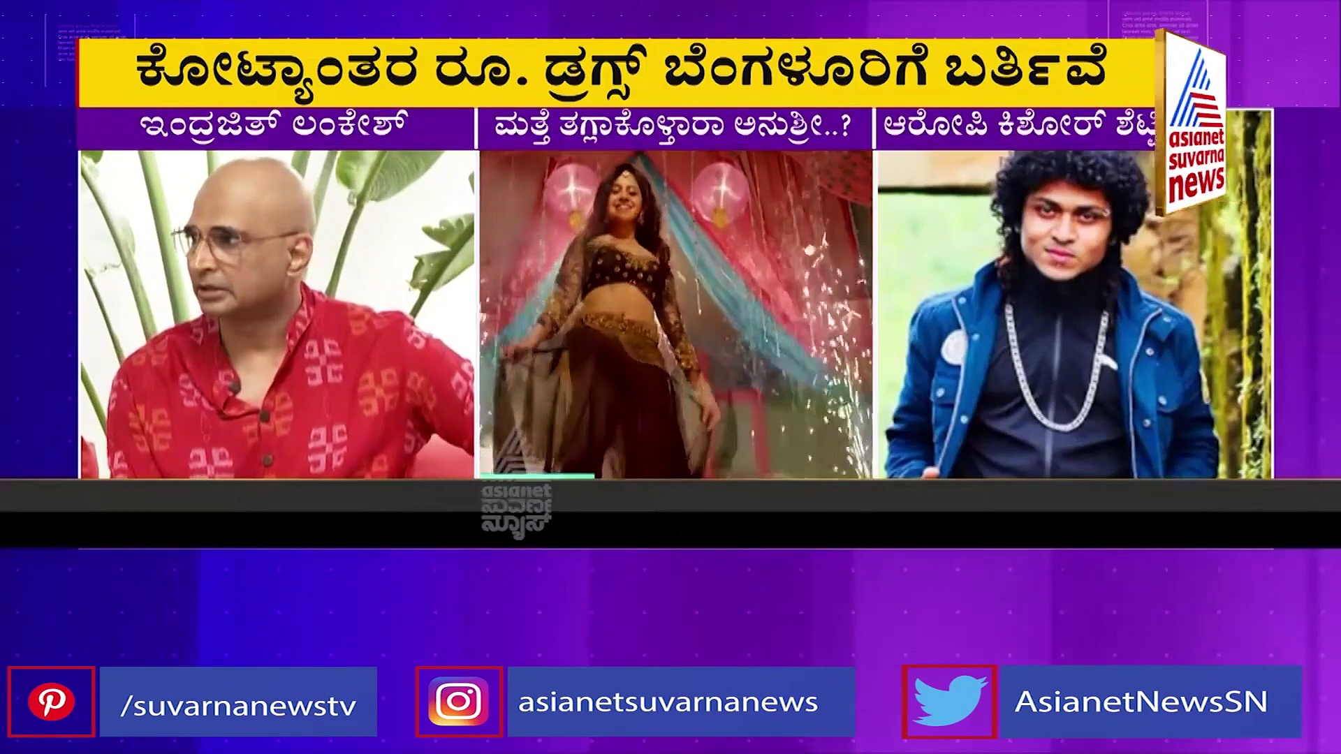 ಅನುಶ್ರಿಗೆ ಡ್ರಗ್ ಟೆಸ್ಟ್, ಬ್ಲಡ್ ಟೆಸ್ಟ್ ಮಾಡಿಸಿಲ್ಲ ಯಾಕೆ.? ಇಂದ್ರಜಿತ್ ಲಂಕೇಶ್ ಪ್ರಶ್ನೆ