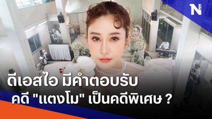 ดีเอสไอ มีคำตอบรับคดี "แตงโม" เป็นคดีพิเศษ ? | เนชั่นทันข่าวเช้า  | NationTV22