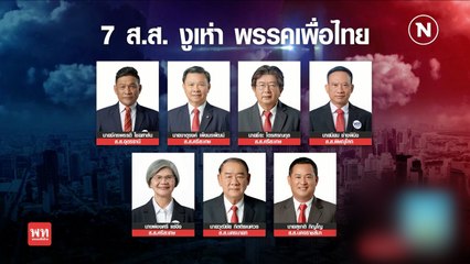 7 มิ.ย. เพื่อไทยตั้ง กก.สอบจริยธรรม ลงมติขับ 7 ส.ส.งูเห่า | เนชั่นทันข่าวเช้า  | NationTV22