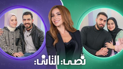 نصي التاني "الموسم الثاني" - الحلقة الثامنة عشر