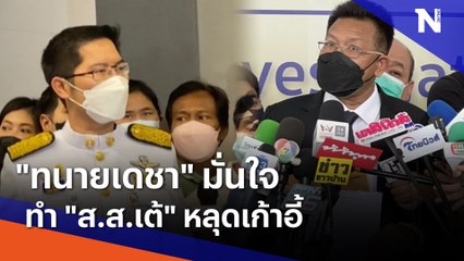"ทนายเดชา" มั่นใจทำ "ส.ส.เต้" หลุดเก้าอี้ | เนชั่นทันข่าวเที่ยง | NationTV22