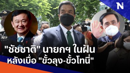 "ชัชชาติ" นายกฯ ในฝัน หลังเบื่อ "ขั้วลุง-ขั้วโทนี่" | เนชั่นทันข่าวเที่ยง | NationTV22