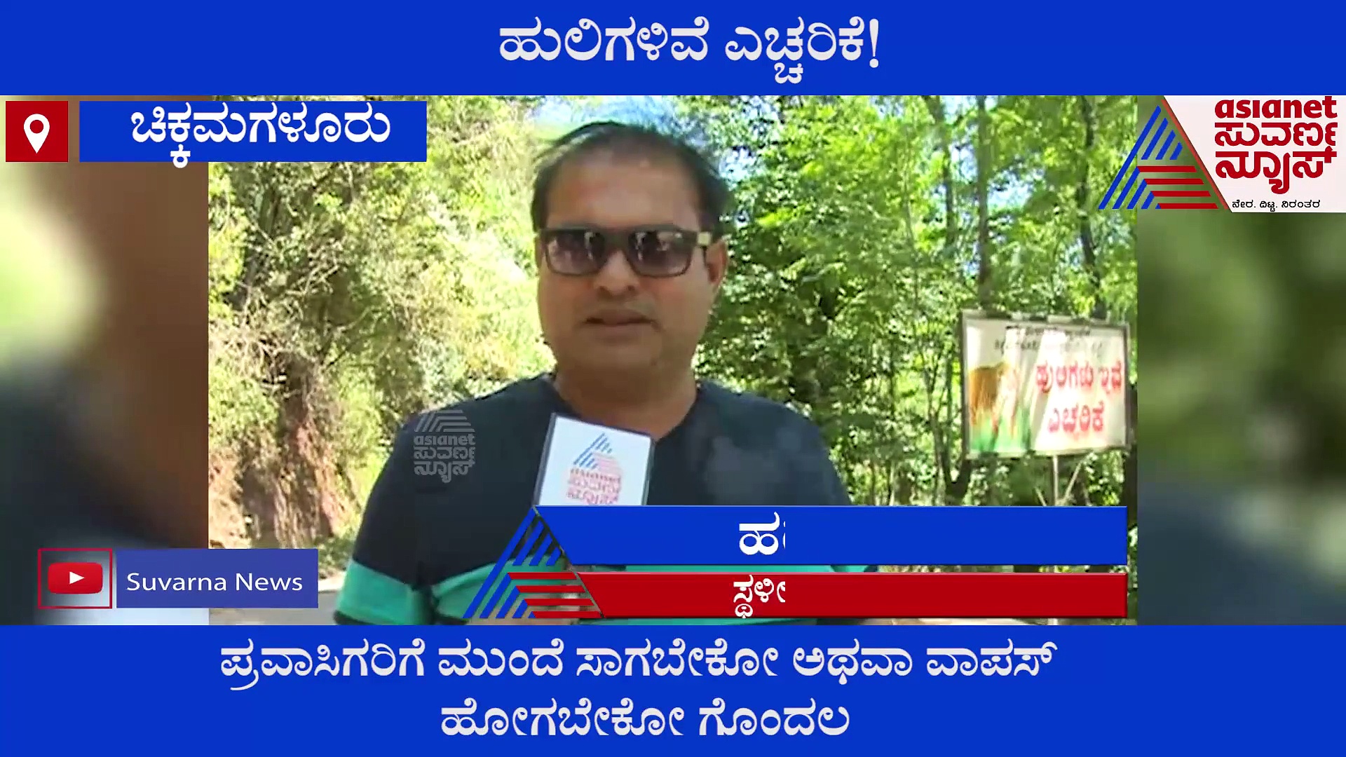 ಹುಲಿಗಳು ಇವೆ ಎಚ್ಚರಿಕೆ: ಸೋಶಿಯಲ್ ಮೀಡಿಯಾದಲ್ಲಿ ಚರ್ಚೆ