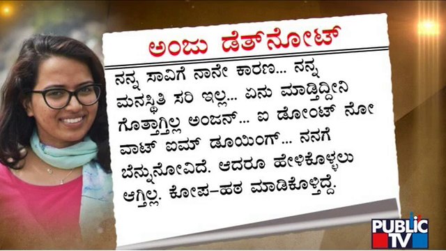ನವವಿವಾಹಿತೆ ಅಂಜು ಬರೆದಿರುವ ಪತ್ರದಲ್ಲಿ ಏನಿದೆ ಗೊತ್ತಾ..? | Bengaluru | Public TV
