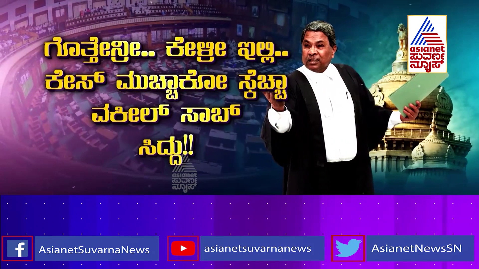 ಗೊತ್ತೇನ್ರಿ...ಕೇಳ್ರಿ ಇಲ್ಲಿ... ಸಿದ್ದರಾಮಯ್ಯ 'ಲಾ' ಪಾಯಿಂಟ್‌ಗೆ ತಬ್ಬಿಬ್ಬಾಯ್ತು ವಿಧಾನಸಭೆ.!