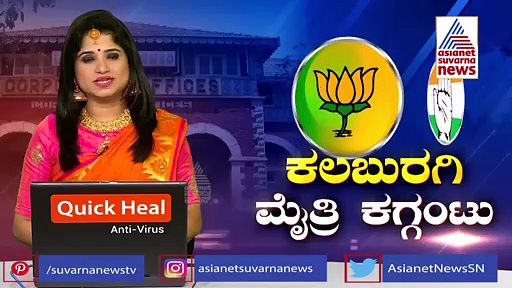 ಕಲಬುರ್ಗಿ  ಗದ್ದುಗೆ ಗುದ್ದಾಟ:  ಜೆಡಿಎಸ್ ಜೊತೆ ಮೈತ್ರಿ ವಿಶ್ವಾಸದಲ್ಲಿ ಕಾಂಗ್ರೆಸ್