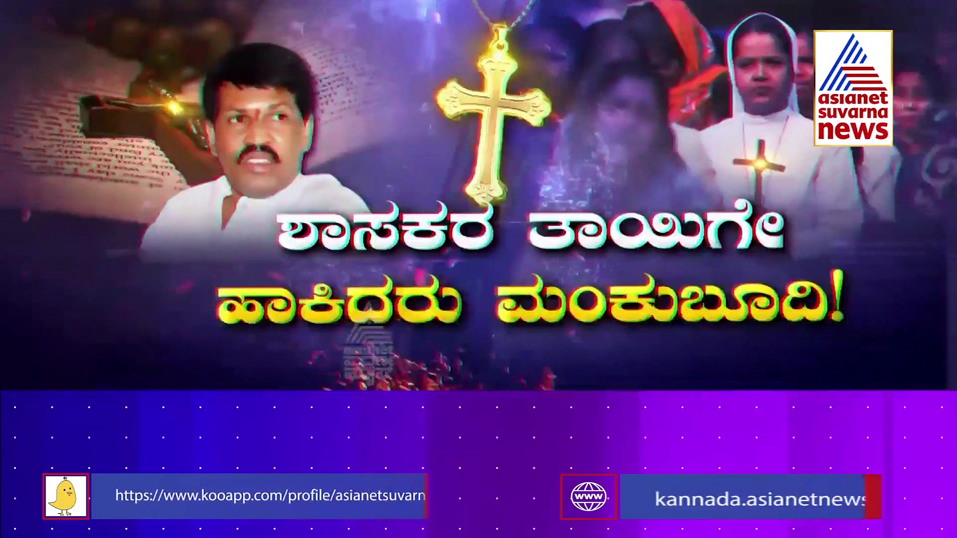 ರಾಜ್ಯದಲ್ಲಿ ಹೆಚ್ಚುತ್ತಿದೆ ಮತಾಂತರ, ನನ್ನ ತಾಯಿಯನ್ನೂ ಬಿಟ್ಟಿಲ್ಲ! ಸದನದಲ್ಲಿ ಗೂಳಿಹಟ್ಟಿ ಗೋಳು!