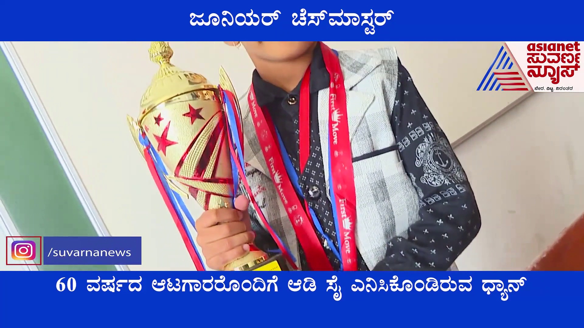 ವಯಸ್ಸು ಕೇವಲ 7, ಸಾಧನೆ ಬಾನೆತ್ತರ; ಕೊಡಗಿನ ಕುವರ ಚೆಸ್ ಚಾಂಪಿಯನ್!