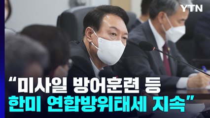 尹 "북한, 9일에 한 번꼴 도발...한미 연합방위태세 강화" / YTN