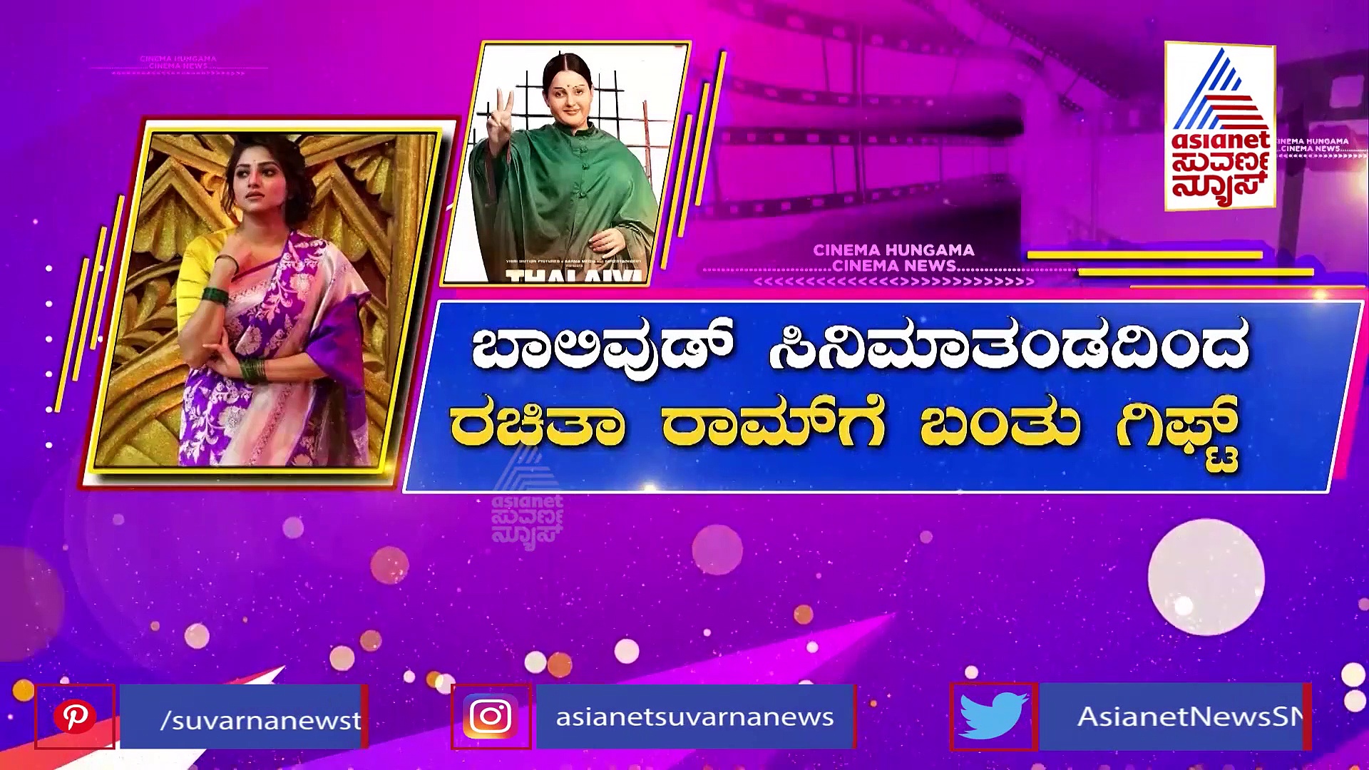 ನಟಿ ರಚಿತಾ ರಾಮ್‌ಗೆ ಕಾಂಚೀವರಂ ಸೀರೆ ಗಿಫ್ಟ್‌ ಕೊಟ್ಟ ಕಂಗಣಾ ರಣಾವತ್ 'ತಲೈವಿ' ತಂಡ!