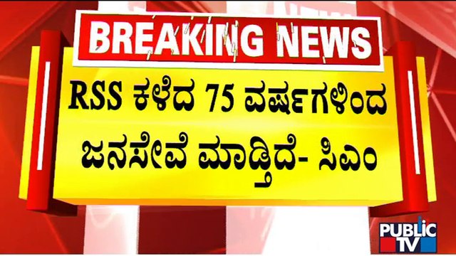 CM Basavaraj Bommai Says Congress and Siddaramaiah Are Against RSS | Public TV