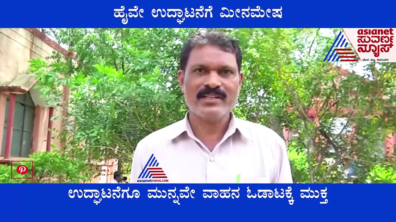 ಹೈವೇ ಉದ್ಘಾಟನೆಗೆ ಮೀನಮೇಷ, ವಾಹನಗಳ ಓಡಾಟದಿಂದ ಹೆಚ್ಚಾಗಿದೆ ಅಪಘಾತಗಳ ಭಯ!