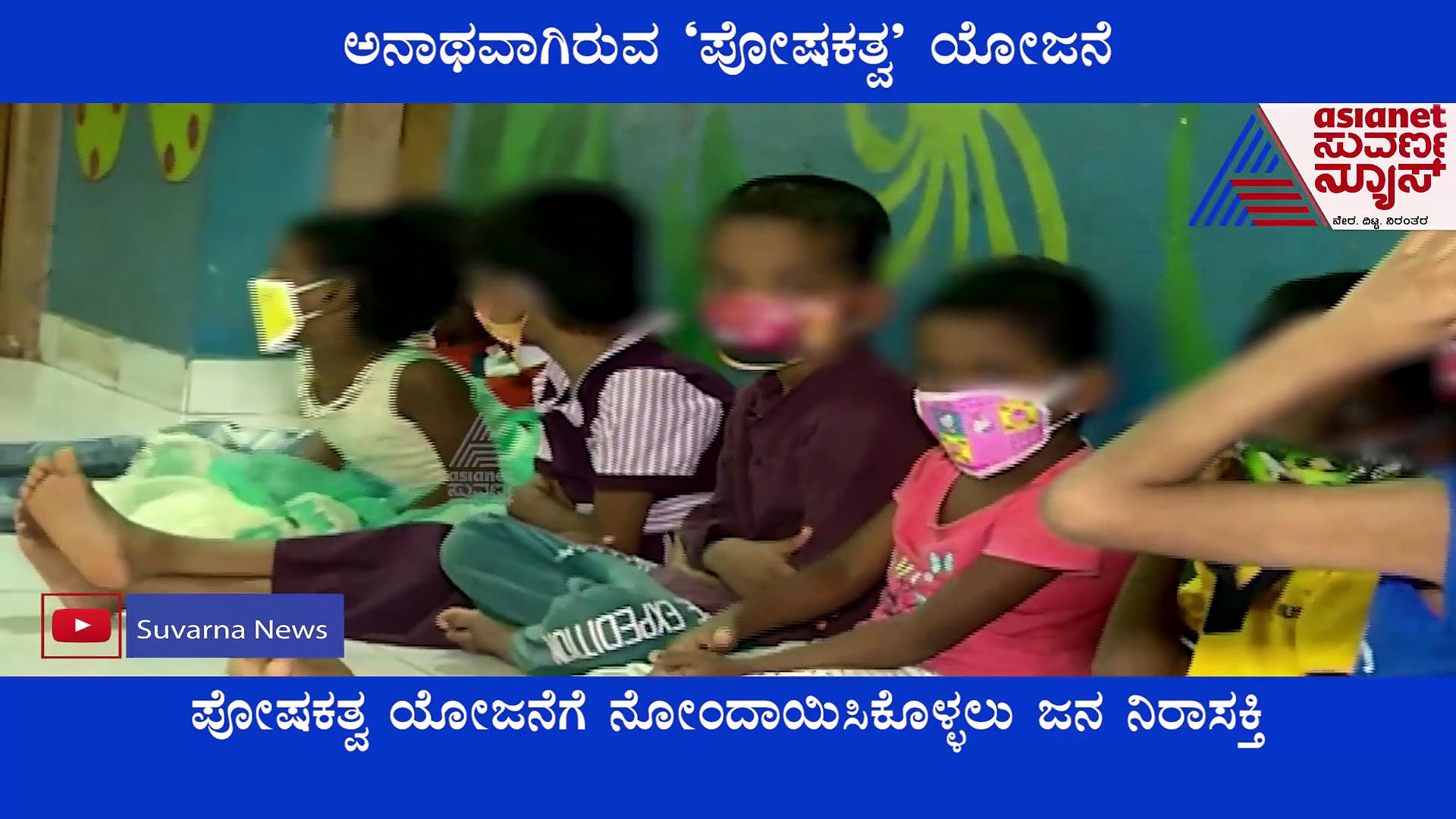 ಕೇಳೋರಿಲ್ಲ 'ಪೋಷಕತ್ವ' ಯೋಜನೆ: ಉಡುಪಿಯಲ್ಲಿ 4  ವರ್ಷಗಳಲ್ಲಿ ಝೀರೋ ದತ್ತು ಪ್ರಕ್ರಿಯೆ!