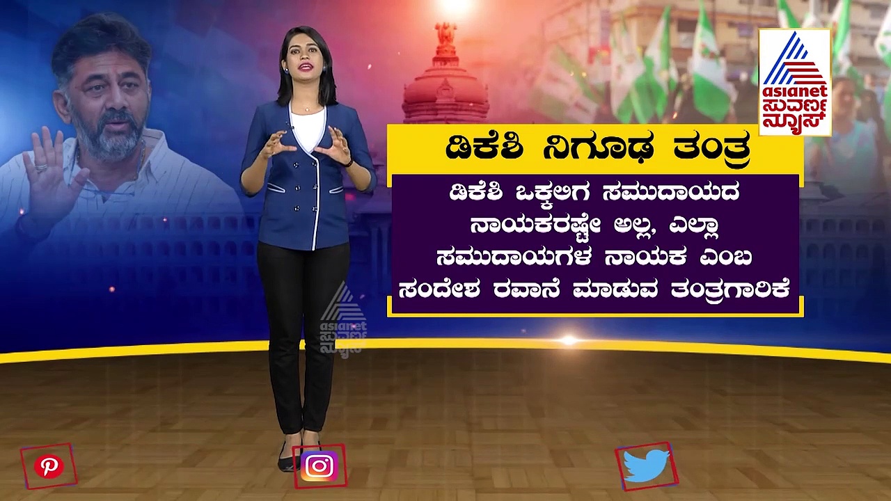 ರಾಜ್ಯ ಗೆಲ್ಲುವ ರೋಚಕ ರಣತಂತ್ರ ಅದೇ ನಾ ಡಿಕೆ ಪ್ಲಾನ್? ಬೇಟೆಗಾರನ ನಿಗೂಢ ಹೆಜ್ಜೆ..!