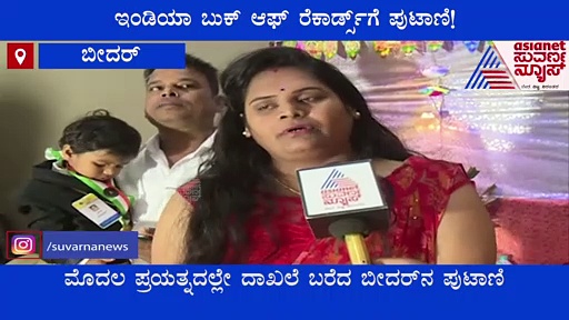 ಬೀದರ್: ಇಂಡಿಯಾ ಬುಕ್ ಆಫ್ ರೆಕಾರ್ಡ್ಸ್‌ಗೆ 21 ತಿಂಗಳ ಮಗು