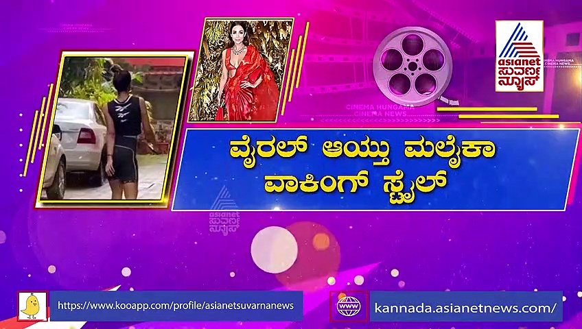 ವಿಚಿತ್ರವಾಗಿ ವಾಕಿಂಗ್ ಮಾಡೋ ಮಲೈಕಾ ಅರೋರಾ ವಿಡಿಯೋ ವೈರಲ್!