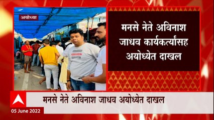 Avinash Jadhav Ayodhya : मराठी माणसाला चॅलेंज करायचं नाही : जाधव ABP Majha