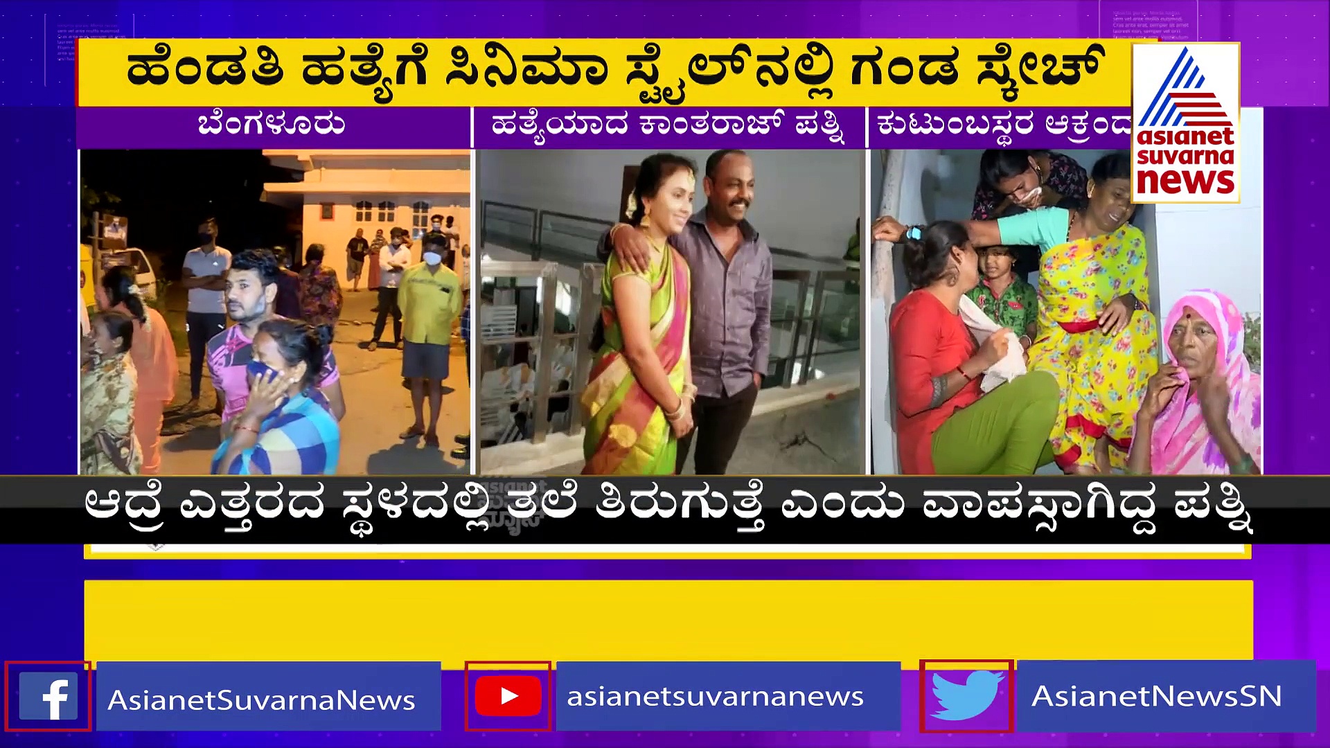 ಬಾ ನಲ್ಲೆ ಮಧುಚಂದ್ರಕೆ ಸಿನಿಮಾ ನೋಡಿ ಹೆಂಡ್ತಿ ಹತ್ಯೆಗೆ ಸಂಚು..!