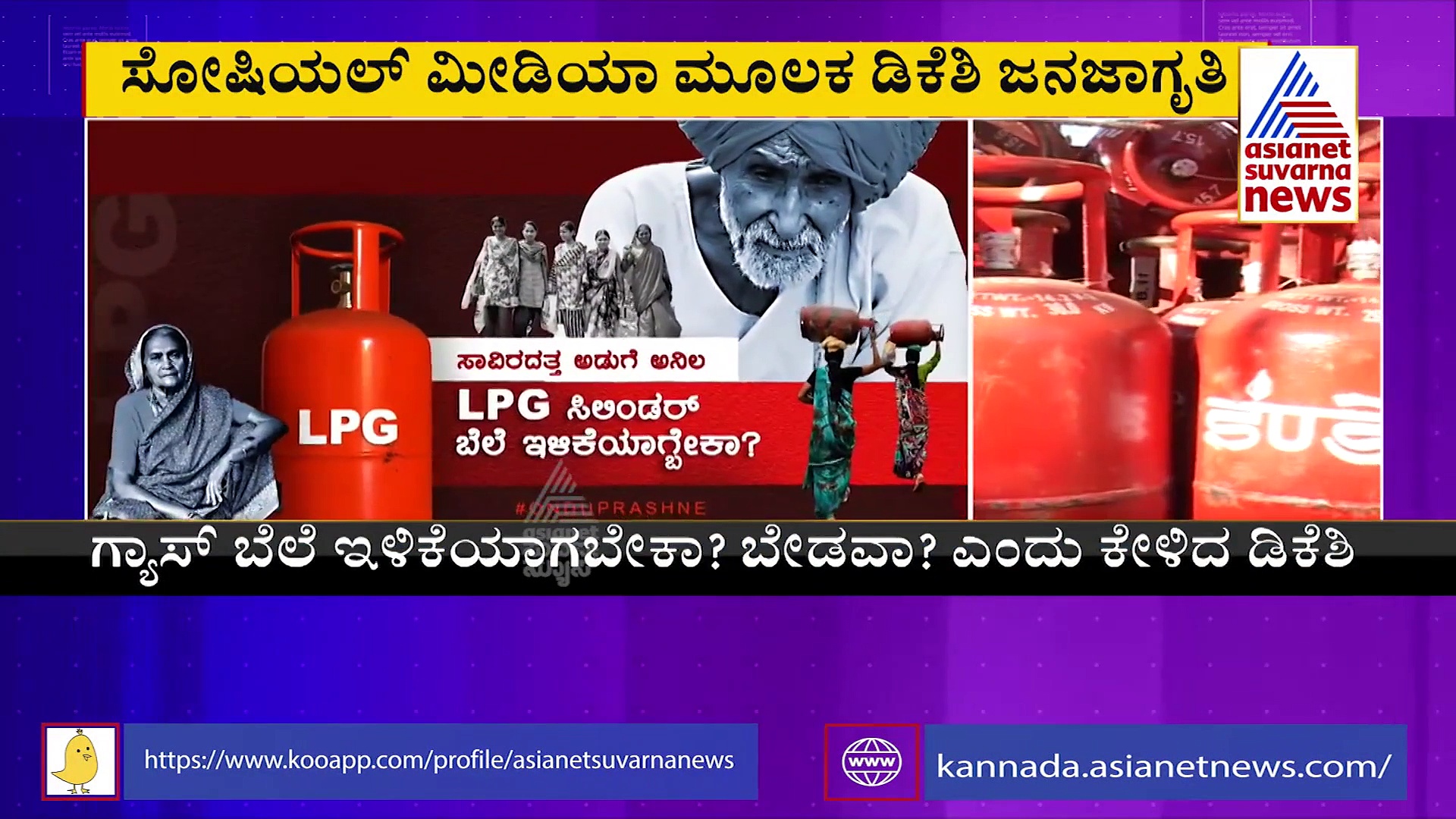 ಕೋವಿಡ್ ಸಂಕಷ್ಟ, ಗ್ಯಾಸ್ ಬೆಲೆ ಏರಿಕೆ ನ್ಯಾಯಾನಾ.? ಜನರಿಂದ ಉತ್ತರದ ನಿರೀಕ್ಷೆಯಲ್ಲಿ ಡಿಕೆಶಿ