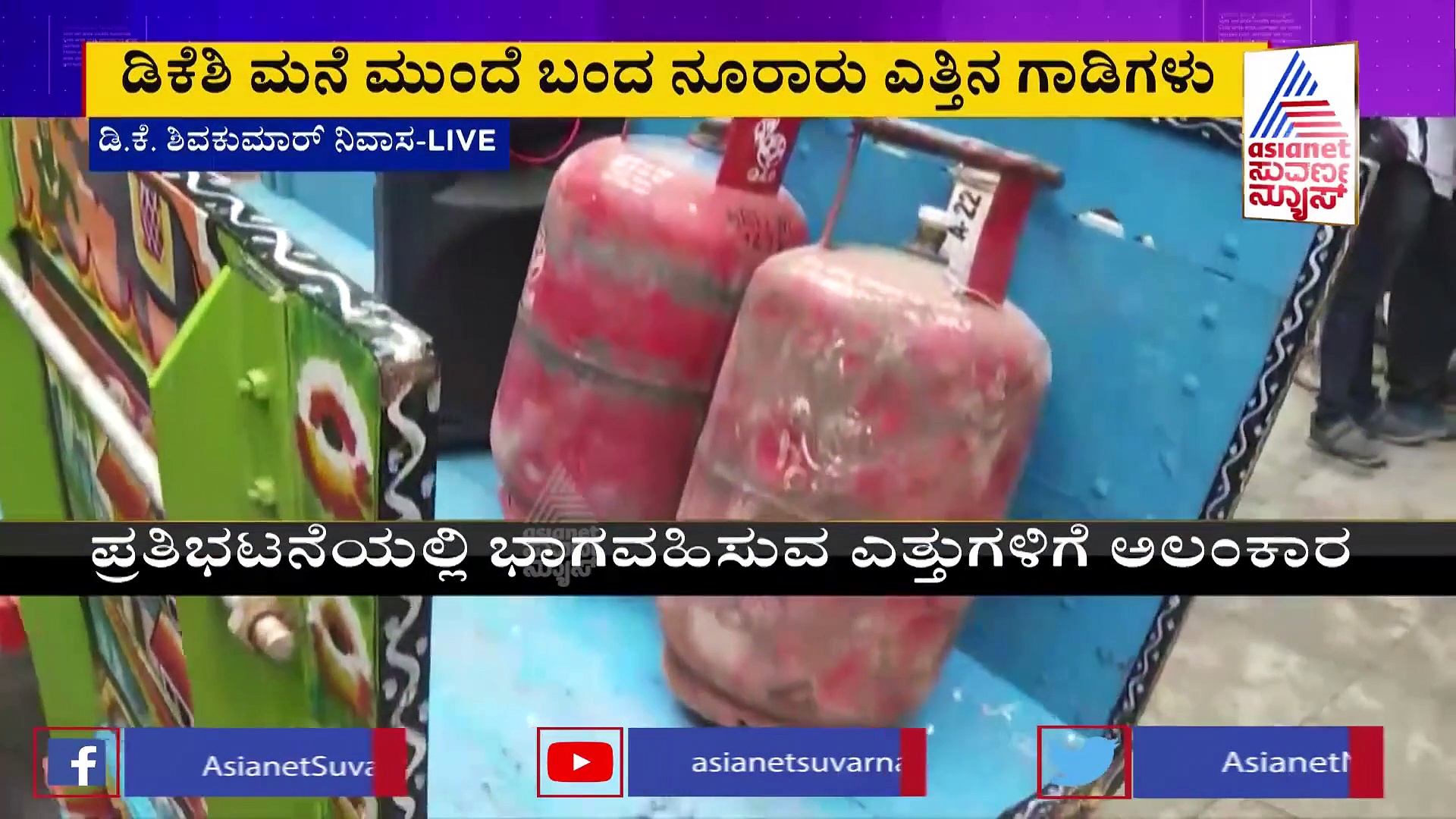 ಬೆಲೆ ಏರಿಕೆ ಖಂಡಿಸಿ ಸದನಕ್ಕೆ ಎತ್ತಿನಗಾಡಿ ಮೂಲಕ ಬರಲಿದ್ದಾರೆ ಡಿಕೆಶಿ, ಸಿದ್ದರಾಮಯ್ಯ