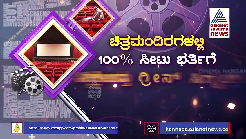 ಚಿತ್ರಮಂದಿರಗಳಲ್ಲಿ 100% ಸೀಟು; ಸಿನಿಮಾ ರಿಲೀಸ್‌ಗಳ ಲಿಸ್ಟ್‌ ಇಲ್ಲಿದೆ!
