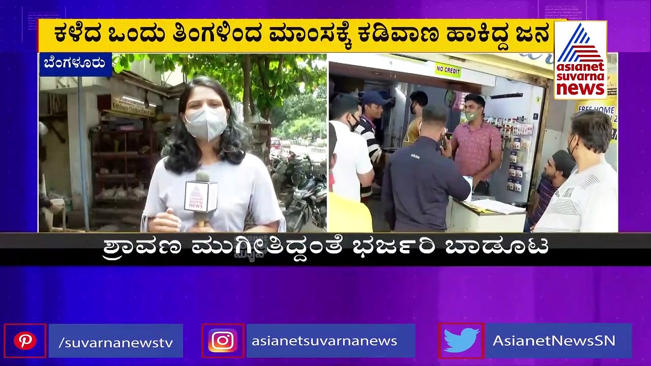 ಶ್ರಾವಣ ಮುಗಿಯುತ್ತಿದ್ದಂತೆ ಬಾಡೂಟಕ್ಕೆ ಮುಗಿಬಿದ್ದ ಜನ