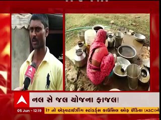 નલ સે જલ યોજનાની જમીની હકીકત શું છે, જાણવા જુઓ આ વીડિયો