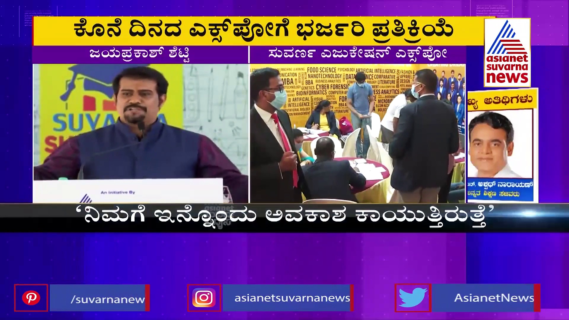 ಎಜುಕೇಶನ್ ಎಕ್ಸ್‌ಪೋ: ಆಸಕ್ತಿದಾಯಕ ಉದ್ಯೋಗಾವಕಾಶ ಕುರಿತು ಜಯಪ್ರಕಾಶ ಶೆಟ್ಟಿ ಮಾತು