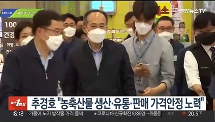 추경호 "농축산물 생산·유통·판매 가격안정 노력"