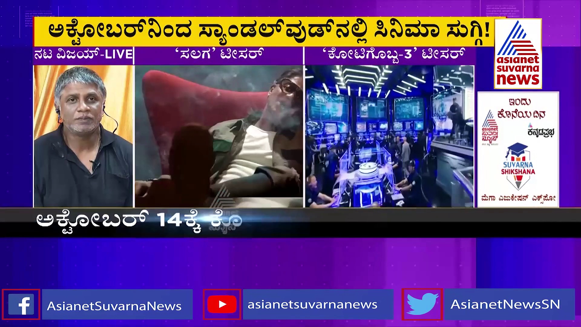 ಒಂದೇ ದಿನ ಸಲಗ ಮತ್ತು ಕೋಟಿಗೊಬ್ಬ.. ದುನಿಯಾ ವಿಜಯ್  ನಂಬಿಕೆ!