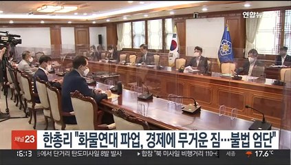 한총리 "화물연대 파업, 경제에 무거운 짐…불법은 엄단"